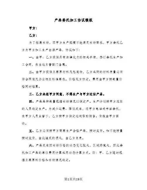 产品委托加工协议模板(六篇)