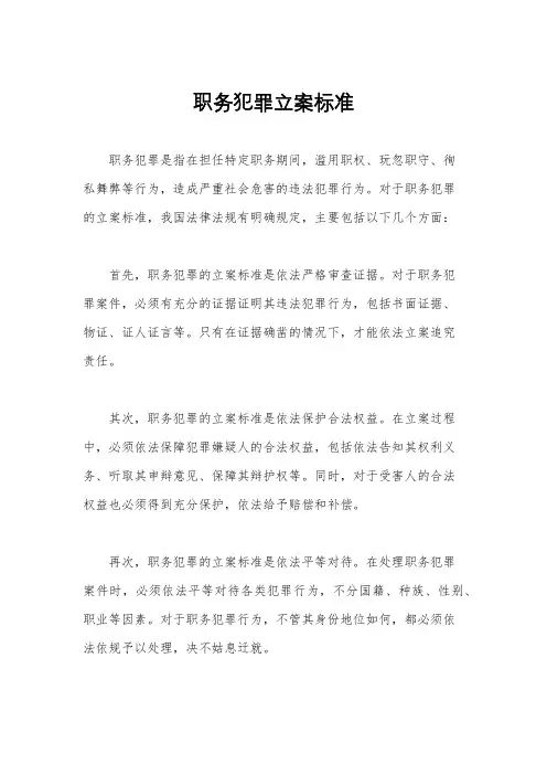 职务犯罪立案标准