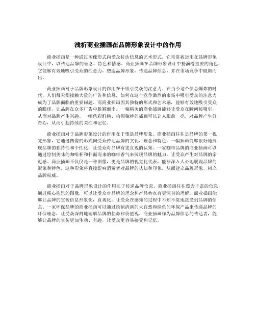 浅析商业插画在品牌形象设计中的作用