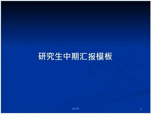 研究生中期汇报模板