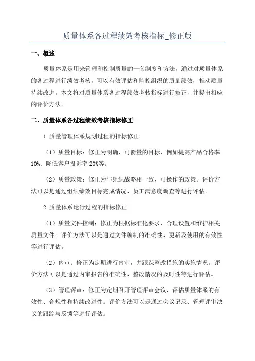 质量体系各过程绩效考核指标_修正版