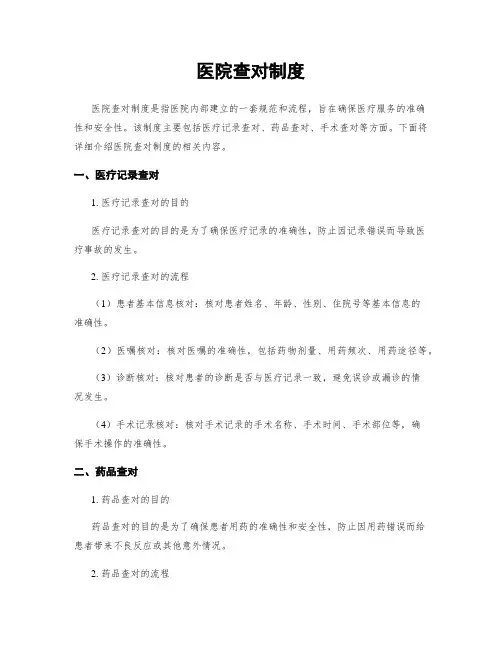医院查对制度