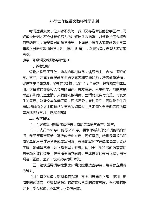 小学二年级语文教师教学计划（通用5篇）