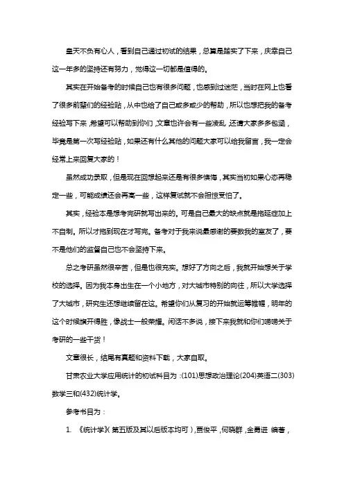 新版甘肃农业大学应用统计专硕考研真题考研经验考研参考书