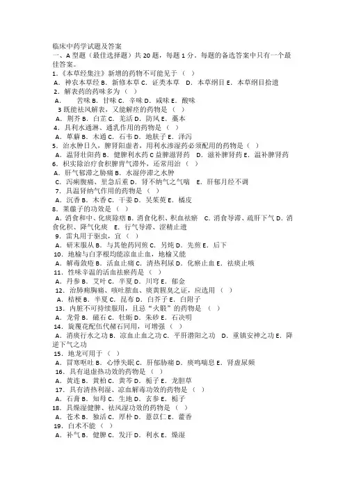临床中药学试题及答案