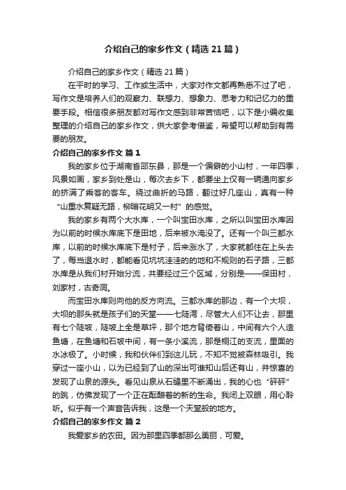 介绍自己的家乡作文（精选21篇）