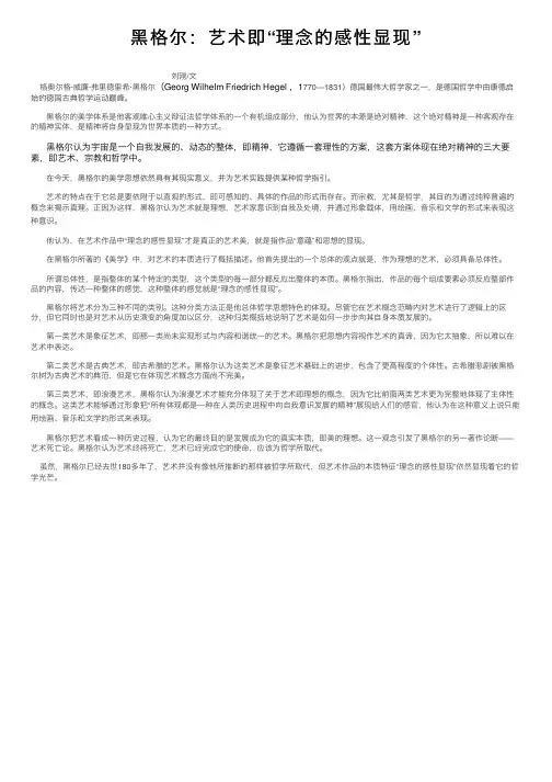 黑格尔：艺术即“理念的感性显现”