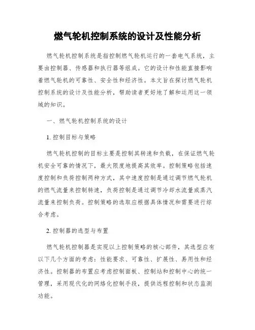 燃气轮机控制系统的设计及性能分析