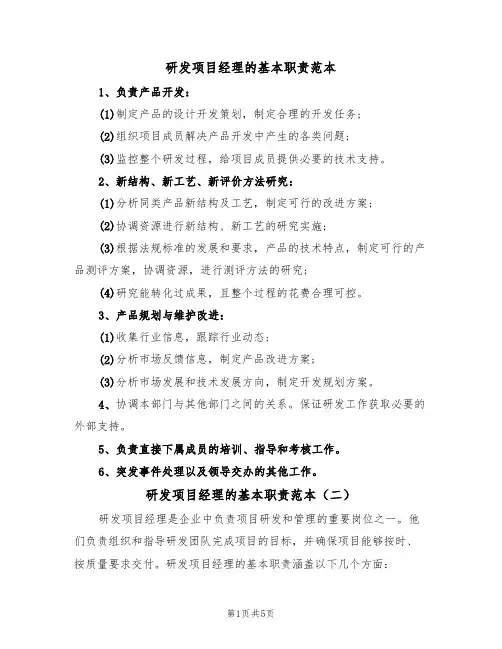 研发项目经理的基本职责范本(四篇)