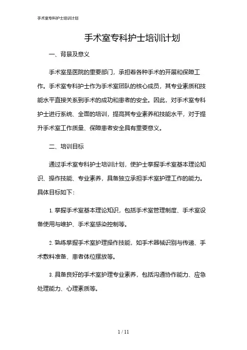 2024年手术室专科护士培训计划