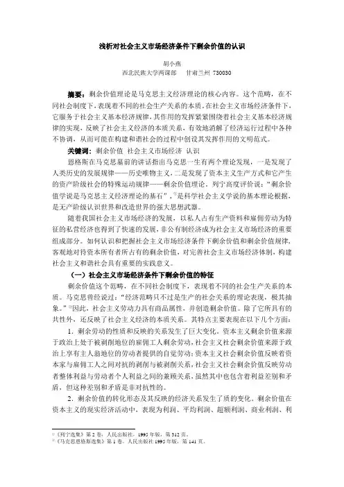 浅析对社会主义市场经济条件下剩余价值的认识