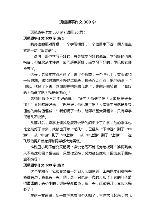 班级趣事作文300字（通用26篇）