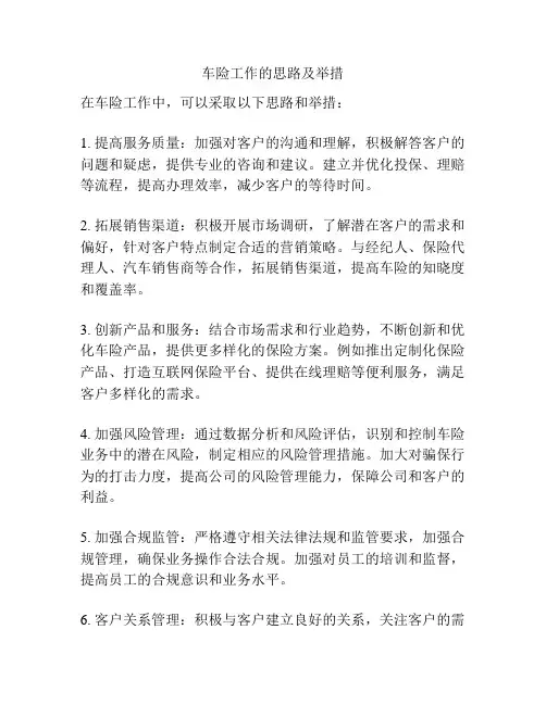 车险工作的思路及举措