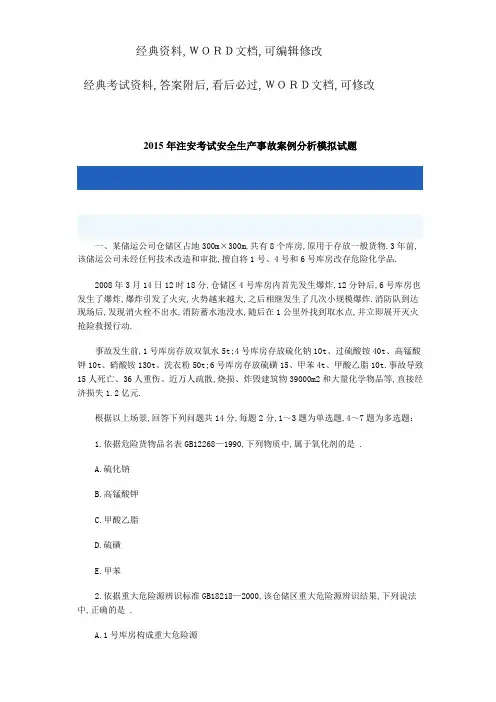 安全生产事故案例分析模拟试题