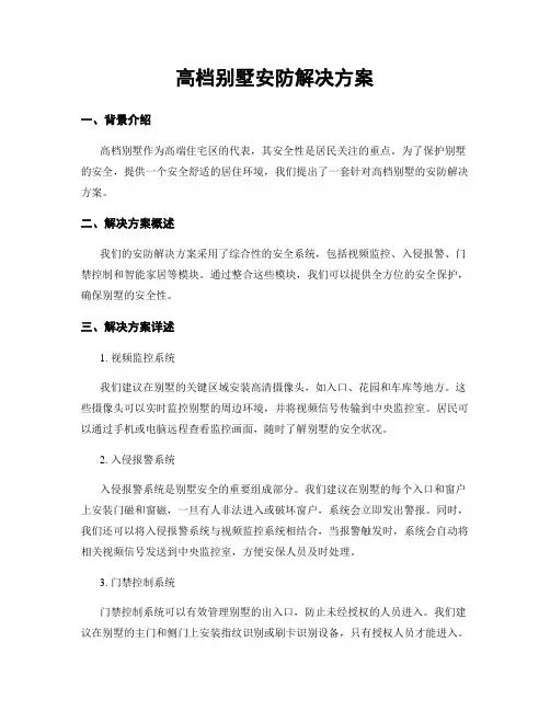 高档别墅安防解决方案