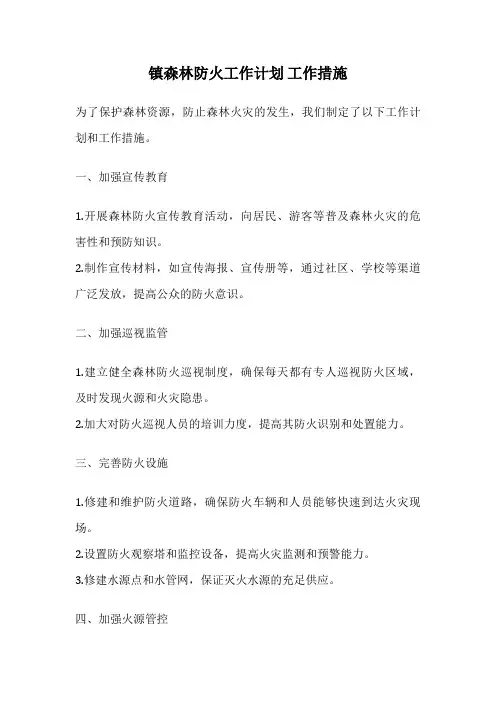 镇森林防火工作计划 工作措施
