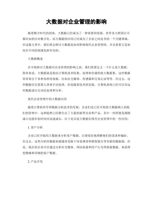 大数据对企业管理的影响