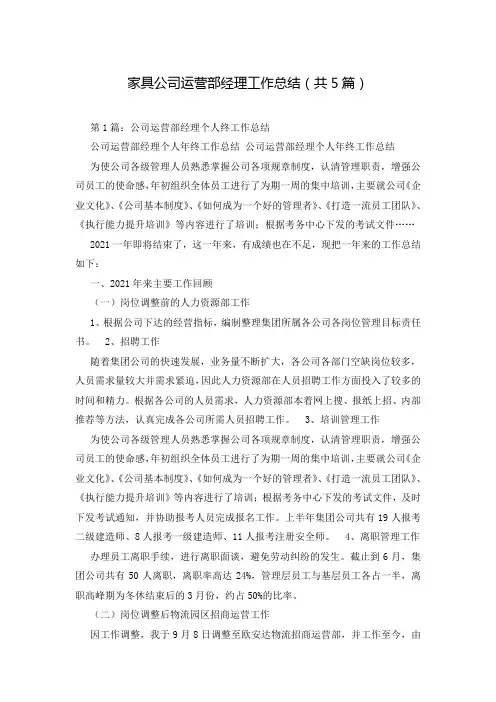 家具公司运营部经理工作总结(共5篇)