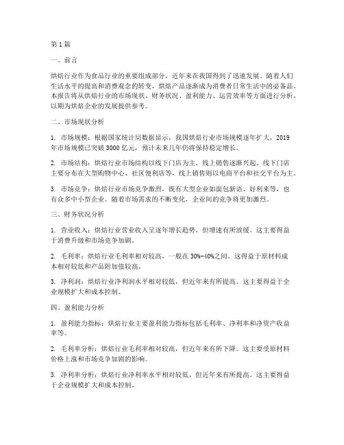 烘焙行业财务分析报告(3篇)