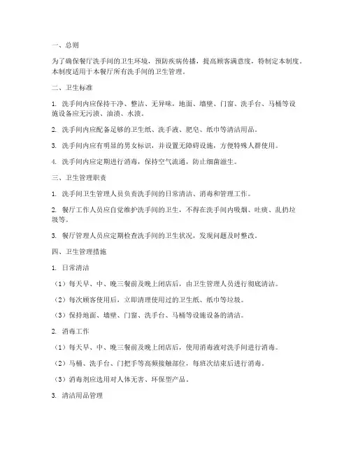餐厅洗手间卫生管理制度