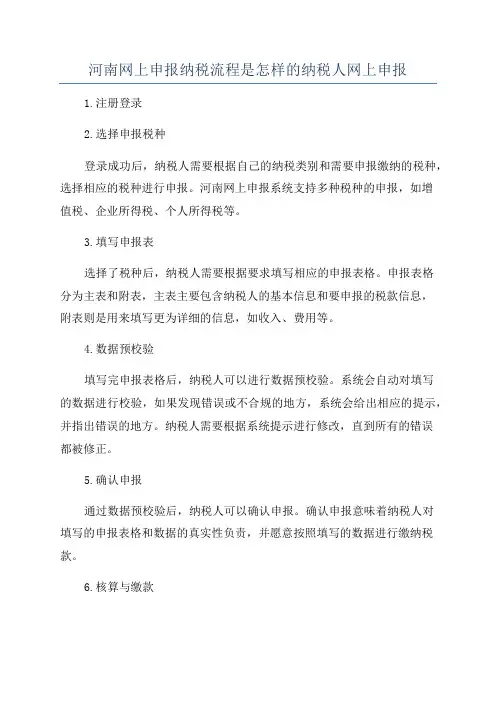 河南网上申报纳税流程是怎样的纳税人网上申报