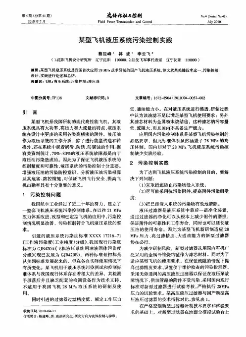 某型飞机液压系统污染控制实践