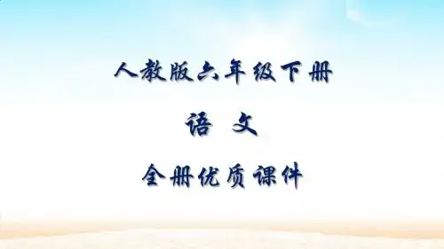人教版语文六年级下册全册课件
