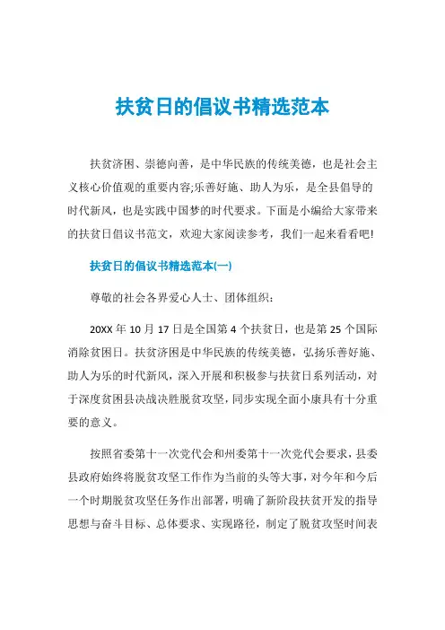 扶贫日的倡议书精选范本