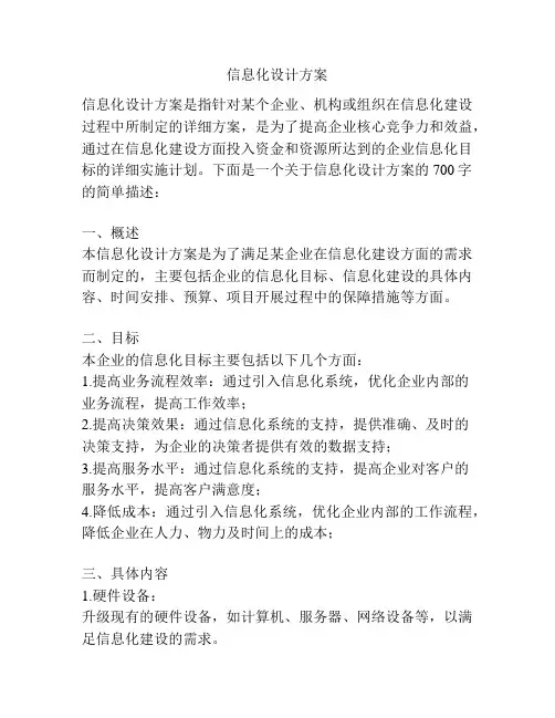 信息化设计方案