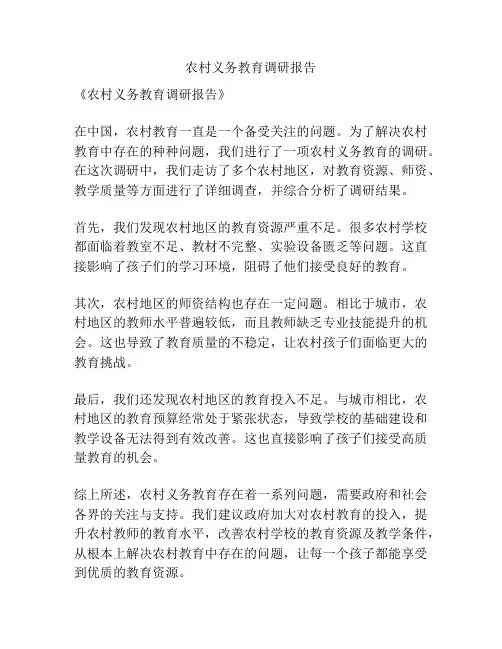 农村义务教育调研报告