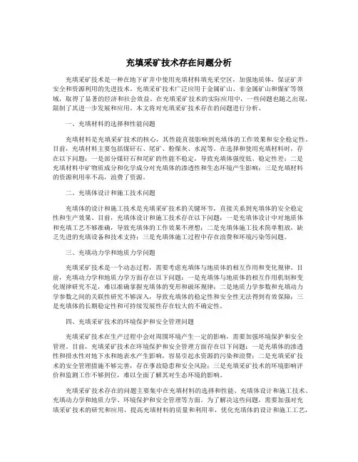 充填采矿技术存在问题分析