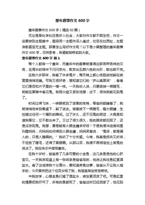 童年趣事作文600字（精选50篇）