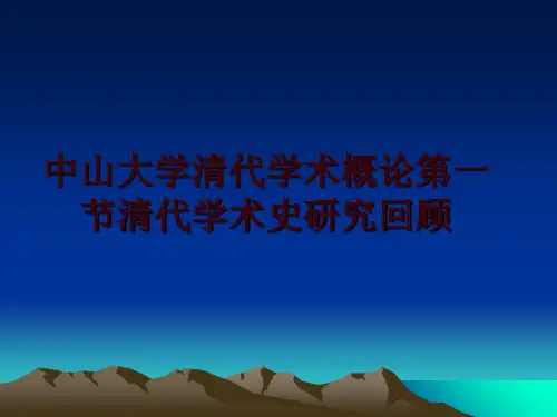 最新中山大学清代学术概论第一节清代学术史研究回顾幻灯片课件