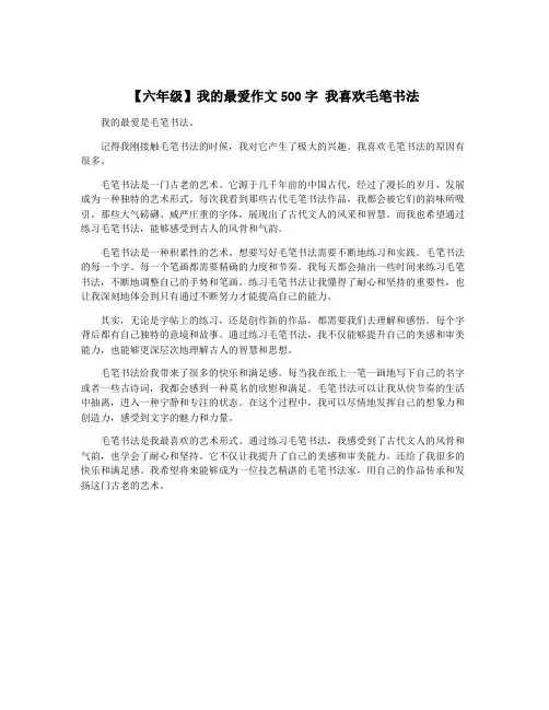 【六年级】我的最爱作文500字 我喜欢毛笔书法