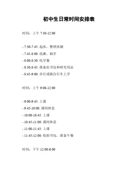 初中生日常时间安排表