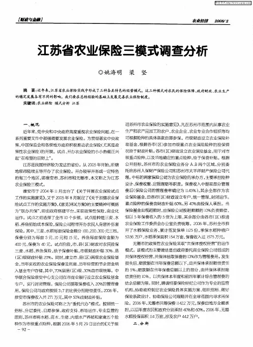 江苏省农业保险三模式调查分析