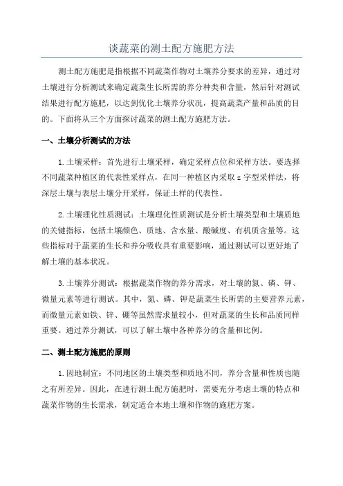 谈蔬菜的测土配方施肥方法