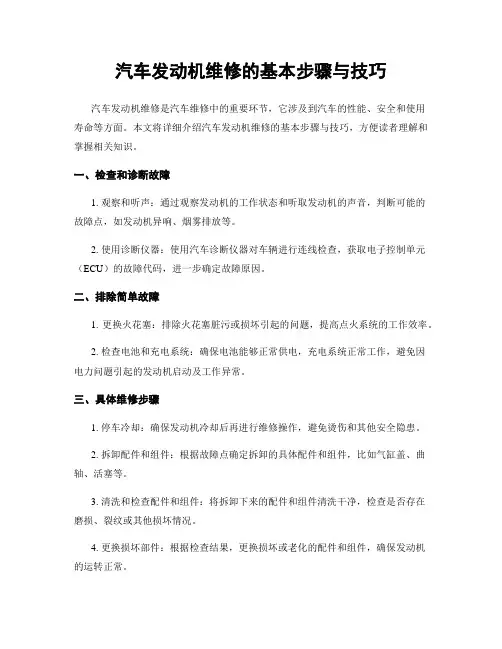 汽车发动机维修的基本步骤与技巧