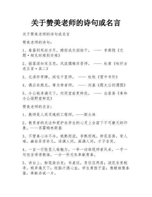 关于赞美老师的诗句或名言