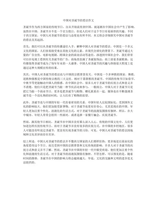 中国对圣诞节的看法作文