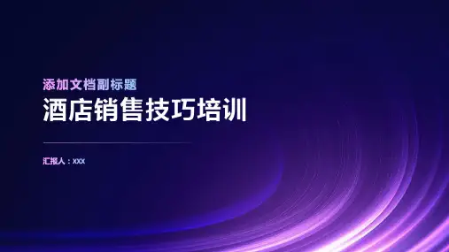 酒店销售技巧培训ppt课件