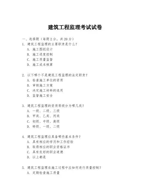 建筑工程监理考试试卷