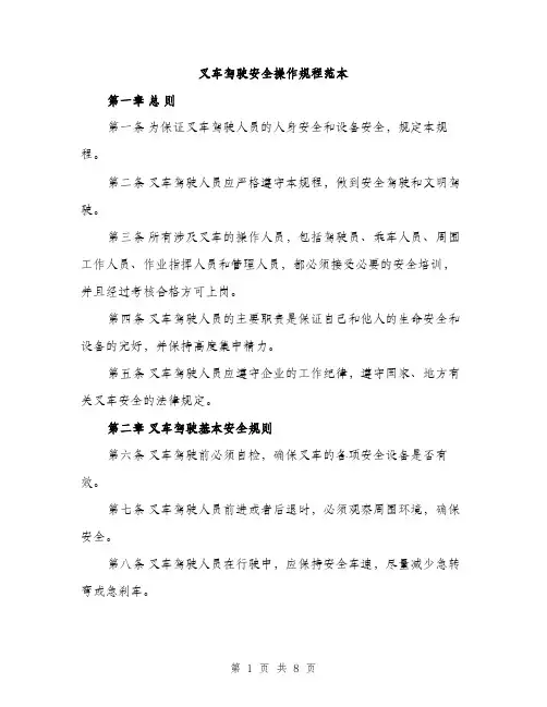 叉车驾驶安全操作规程范本（二篇）