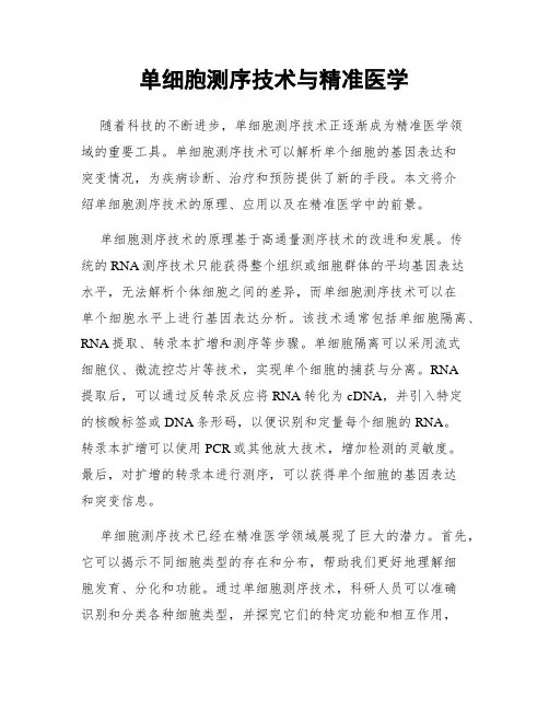 单细胞测序技术与精准医学