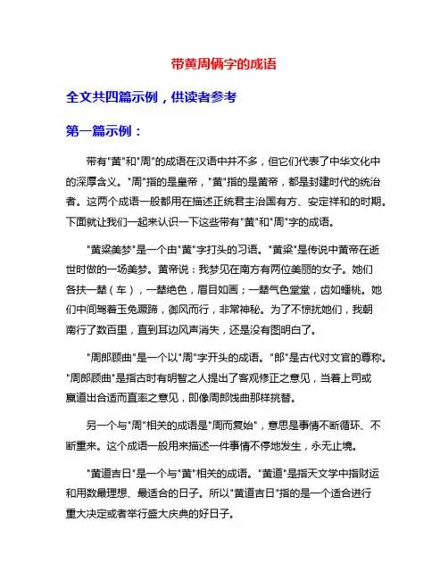 带黄周俩字的成语