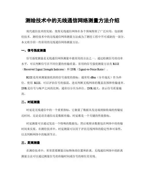 测绘技术中的无线通信网络测量方法介绍