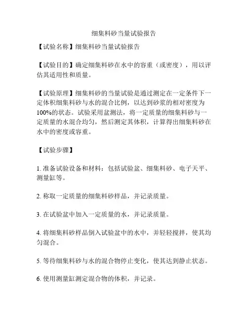 细集料砂当量试验报告
