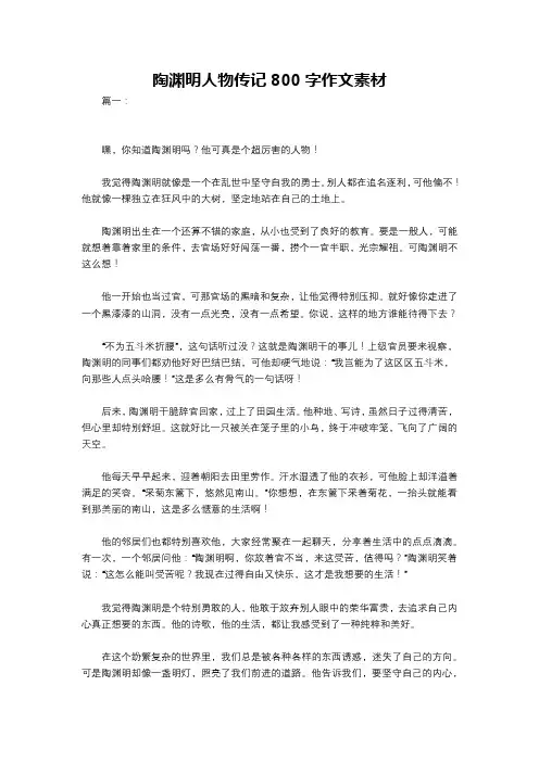 陶渊明人物传记800字作文素材