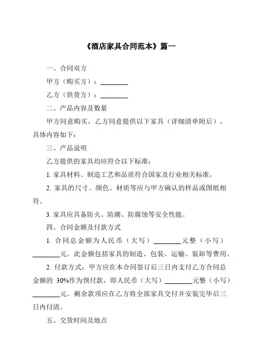 《2024年度酒店家具合同范本》模板