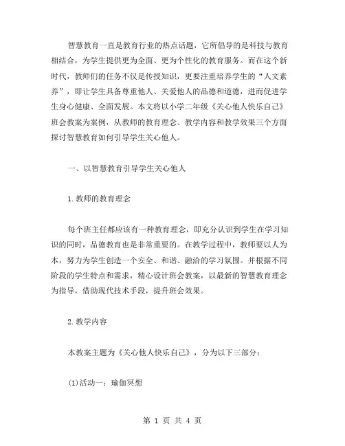 以智慧教育引导学生关心他人——小学二年级《关心他人快乐自己》班会教案